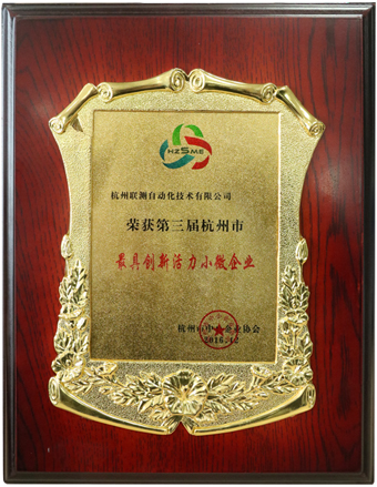 聯測榮獲杭州市最具創(chuàng)新活力企業(yè)稱號.jpg